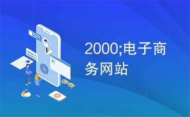2000年電子商務(wù)網(wǎng)站的興起與發(fā)展